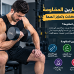 فوائد تمارين المقاومة في بناء العضلات 4ba1699e 0f89 4e3b 9536 1388bcf487b1