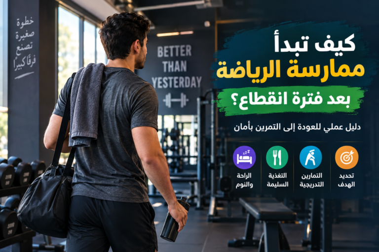 كيف تبدأ ممارسة الرياضة بعد فترة انقطاع؟ دليل عملي للعودة إلى التمرين بأمان f3e34892 bdfb 4f8c 8bdf fcf14ed0a2e4