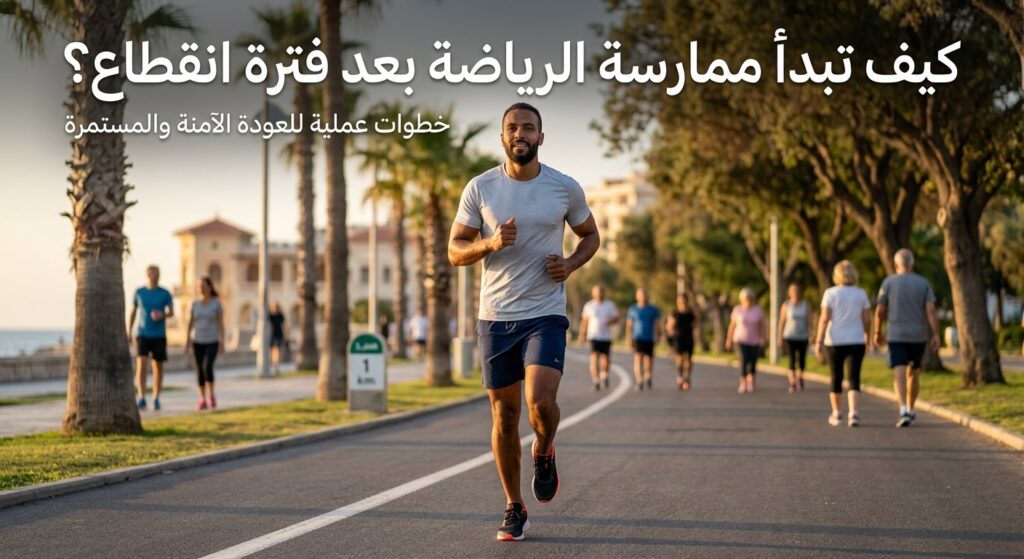 كيف تبدأ ممارسة الرياضة بعد فترة انقطاع؟ تعرف على أهم الخطوات للعودة إلى ممارسة الرياضة بعد فترة انقطاع، وكيف تبدأ تدريجيًا وتحافظ على الاستمرارية وتجنب الإجهاد.