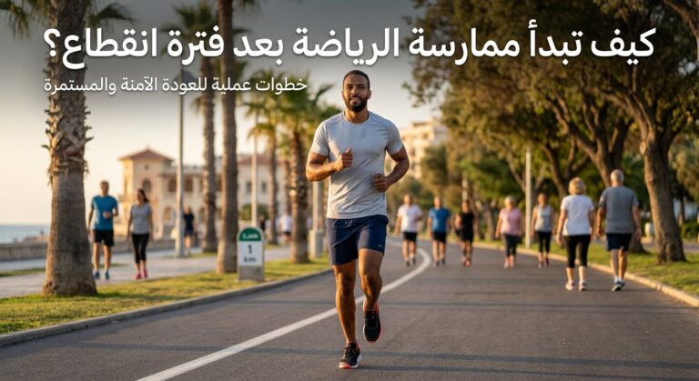 تعرف على أهم الخطوات للعودة إلى ممارسة الرياضة بعد فترة انقطاع، وكيف تبدأ تدريجيًا وتحافظ على الاستمرارية وتجنب الإجهاد.