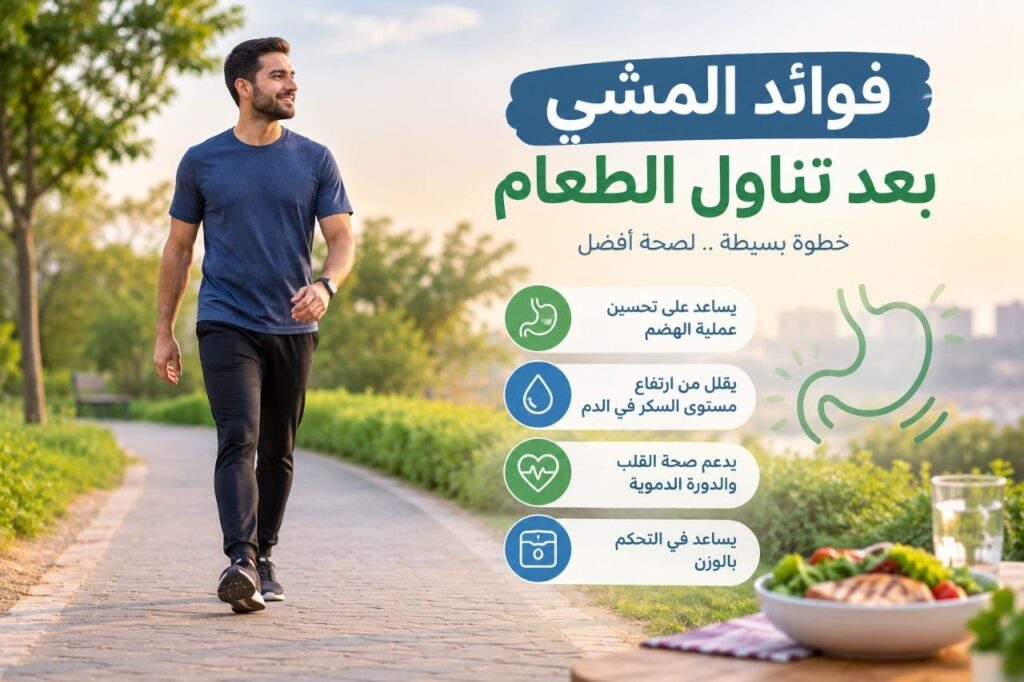 فوائد المشي بعد تناول الطعام