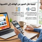 كيفية نقل الصور من الهاتف إلى الكمبيوتر بسهولة