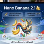 جوجل تطلق نموذج توليد الصور nano banana 2.1 بتحسينات كبيرة في إجراء التعديلات وثبات العناصر
