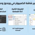 طريقة تصوير شاشة الكمبيوتر في ويندوز وحفظ الصورة