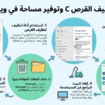 طريقة تنظيف القرص c وتوفير مساحة في ويندوز بأمان