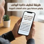 طريقة تنظيف ذاكرة الهاتف وتوفير مساحة بدون حذف الملفات المهمة