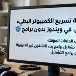 كيفية تسريع الكمبيوتر البطيء في ويندوز بدون برامج