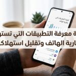 كيفية معرفة التطبيقات التي تستهلك بطارية الهاتف وتقليل استهلاكها